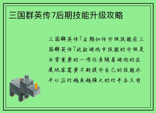 三国群英传7后期技能升级攻略