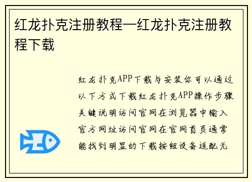 红龙扑克注册教程—红龙扑克注册教程下载