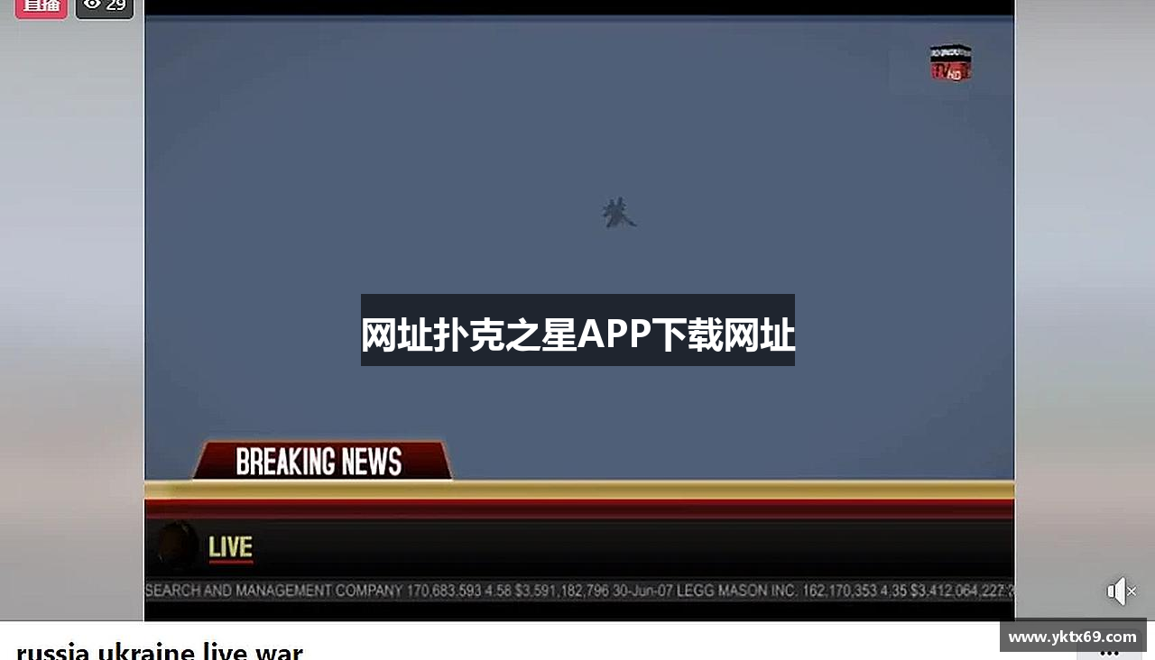 网址扑克之星APP下载网址- 扑克之星pokerstars·(中文)APP安卓版下载-官方网站